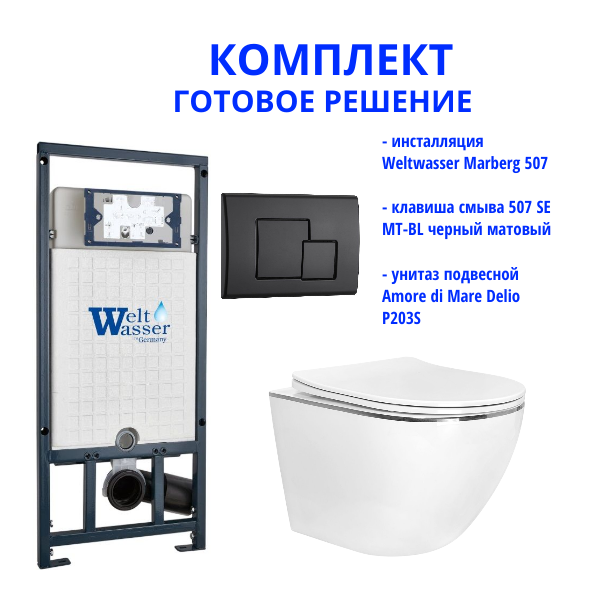 Комплект инсталляции Weltwasser Marberg 507 с кнопкой 507 SE MT-BL  и подвесным унитазом Amore di Mare Delio P203S